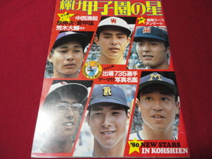 【高校野球】輝け甲子園の星　第62回選手権大会決算号（昭和55年）　横浜×早稲田実