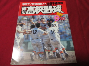 報知高校野球　89年9+10月号（選手権大会決算号）　帝京×仙台育英