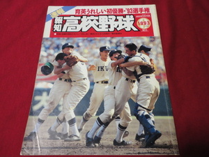 報知高校野球　93年9月号（選手権大会決算号）　育英×春日部共栄