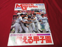 毎日グラフ第63回センバツ高校野球（平成3年）　広陵×松商学園_画像1