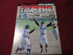 報知高校野球　86年5+6月号（センバツ大会決算号）　池田×宇都宮南