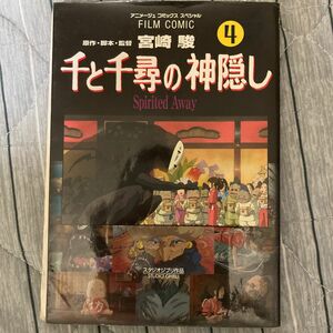 千と千尋の神隠し　アニメージュコミックスペシャル4 中古