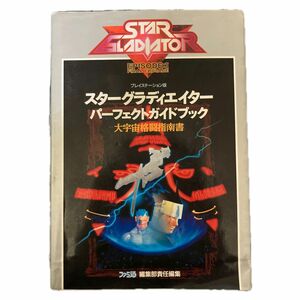 スターグラディエイターパーフェクトガイドブック　大宇宙格闘指南書 （ファミ通） ファミ通編集部／責任編集