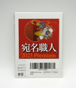 ★新品未開封★宛名職人 2023 Premium カード 版