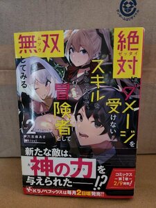 講談社/Kラノベブックス『絶対にダメージを受けないスキルをもらったので、冒険者として無双してみる＃２』六志麻あさ　初版/帯付　単行本