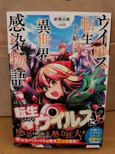 講談社/Kラノベブックス『ウイルス転生から始まる異世界感染物語』結城絡繰　初版本/帯付き　単行本