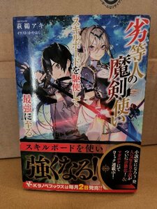 講談社/Kラノベブックス『劣等人の魔剣使い　スキルボードを駆使して最強に至る』萩鵜アキ　初版本/帯付き　単行本