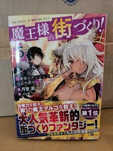 GAノベル『魔王様の街づくり！＃５　最強のダンジョンは近代都市』月夜涙　初版本/帯付き　単行本