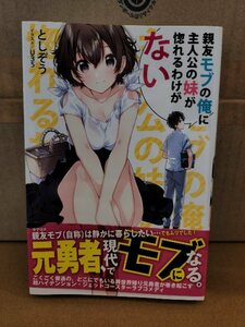 主婦と生活社/PASH!ブックス(PB)『親友モブの俺に主人公の妹が惚れるわけがない』としぞう　初版本/帯付き　単行本