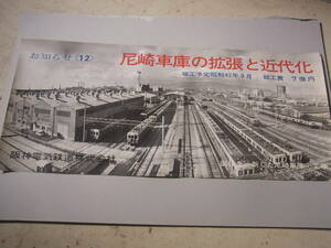 阪神電車　車内吊りポスター　「尼崎車庫の拡張と近代化」昭和42年3月