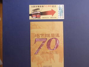 大阪市交通局　「地下鉄開通７０周年記念」スルッと関西(使用済)　他