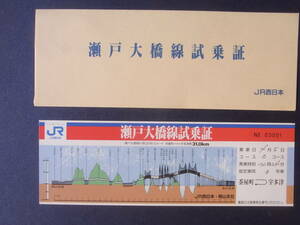 瀬戸大橋線試乗券　昭和63年4月5日　JR西日本