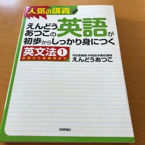 えんどうあつこの英語が初歩からしっかり身につく　英文法１ （えんどうあつこの英語が初歩からしっかり身） えんどうあつこ／著