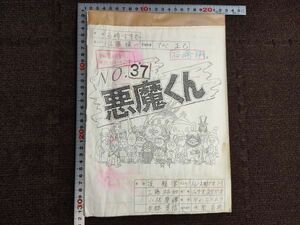 ★ 悪魔くん アニメ版 37話 絵コンテ 送料無料 ★ 水木しげる アニメ