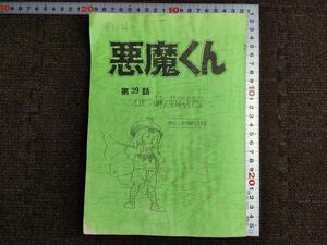 ★ 悪魔くん アニメ版 39話 台本 送料無料 ★ 水木しげる アニメ