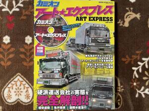 カミオン アート★エクスプレス ART EXPRESS 2008年11月1日 特別付録DVD(未開封付) トラック野郎 デコトラ 