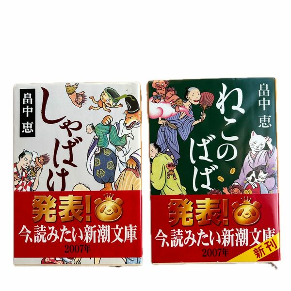 しゃばけ （新潮文庫） 畠中恵／著 ねこのばば （新潮文庫　は－３７－３） 畠中恵／著