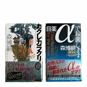 カクレカラクリ （講談社ノベルス　モＦ－４２） 森博嗣／著 目薬αで殺菌します （講談社ノベルス　モＦ－４３） 森博嗣／著