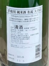 手取川 大辛口 名流 純米酒 1800ml 製造23.6~ D300615001_画像3