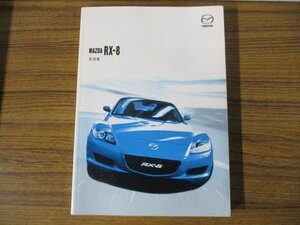 2004年 RX-8 SE3P 取扱説明書【レターパックライト370】車載 RX8