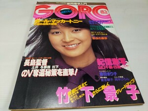 GORO ゴロー 昭和55年2月 竹下景子 