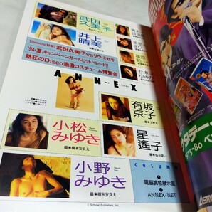 スコラ アネックス 武田久美子 小野みゆき 井上晴美 小松みゆき 1994 6 の画像2