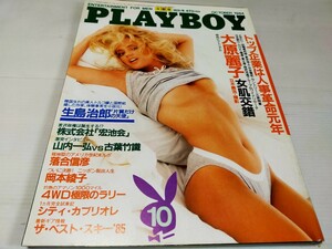プレイボーイ 日本語版 月刊 プレイボーイ 1984 10 大原麗子 
