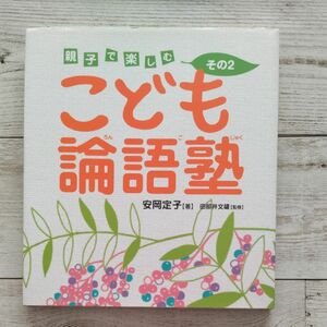 こども論語塾　親子で楽しむ　その２ 安岡定子／著　田部井文雄／監修