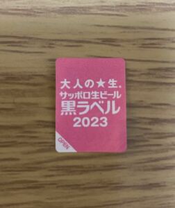 即決 匿名取引 送料不要 サッポロ 生ビール 黒ラベル STAR POINT キャンペーン 応募シール 2ポイント シリアルナンバー シリアルコード