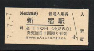 《J-434》日本 / 小田急電鉄・新宿駅 記念乗車券（硬券）②　平成７年７月７日 １点