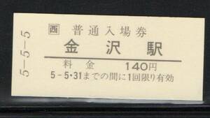 《J-407》日本 / ＪＲ西・金沢駅 記念乗車券（硬券）①　平成５年５月５日 １点
