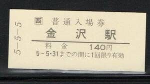 《J-408》日本 / ＪＲ西・金沢駅 記念乗車券（硬券）②　平成５年５月５日 １点