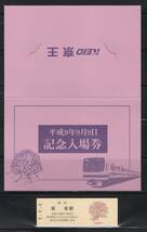 《J-406》日本 / 京王線・新宿駅 記念乗車券（硬券）②　平成９年９月９日 １点_画像2