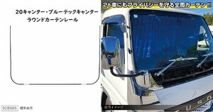 20キャンター ブルーテックキャンター 標準車 ラウンドカーテンレール 仮眠カーテンレール JETイノウエ 508585