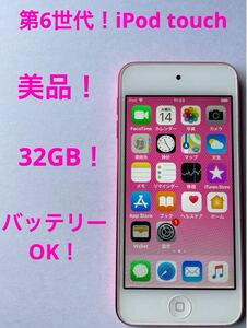 【美品】【バッテリーOK】第6世代 Apple iPod touch 32GB ピンク