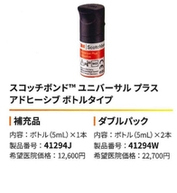 3M　スコッチボンドユニバーサルプラス　アドヒーシブ　Wパック　41294W　5ml×2_画像2