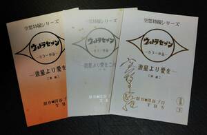 ◆【希少同人誌】「よみがえれ！スペル星人！」第1～3弾★複製台本、本体、付録セット☆『ウルトラセブン』第12 話「遊星より愛をこめて」