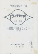 複製台本「遊星より愛を」（準備稿）