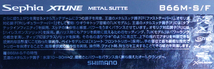 ２１セフィアエクスチューンメタルスッテ Sephia XTUNE METALSUTTE Ｂ６６ＭＦ_画像3