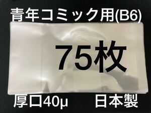 [75枚] 透明ブックカバー B6青年コミック用 厚口40μ OPP 日本製 薬屋のひとりごと 3月のライオン 苺ましまろ からかい上手の高木さん