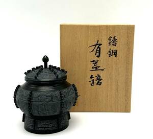 鋳銅 青銅製 有蓋ほう 大角作 尚工舎 2