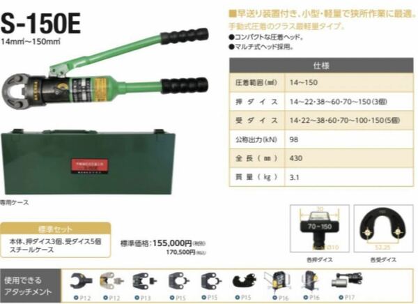 カクタス CACTUS 手動油圧式圧着工具 S-150E ハンドプレス機