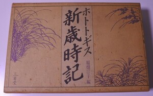 1円から売り切りスタート・・レトロ ホトトギス新歳時記 稲畑汀子編 俳句 短歌 季語 三省堂 オブジェ 20231111 nkotks 202 1105