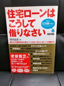 書籍 住宅ローンはこうして借りなさい 改訂5版 深田晶恵 老後貧乏避ける 年間住居費チェックシート 家計予測シート 年金支給開始年齢一覧