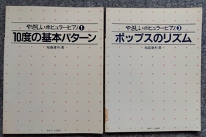 やさしいポピュラーピアノ１，３ ポップスのリズム 稲森康利　2冊セット／中央アート出版社