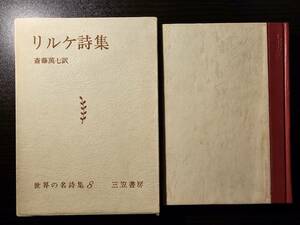 リルケ詩集 世界の名詩集 8 / 著者 ライナー・マリア・リルケ / 訳者 斎藤萬七 / 三笠書房