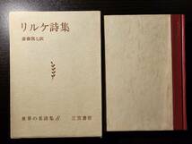 リルケ詩集 世界の名詩集 8 / 著者 ライナー・マリア・リルケ / 訳者 斎藤萬七 / 三笠書房_画像1