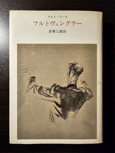 新装版 フルトヴェングラー 音楽と政治 / 著者 クルト・リース / みすず書房