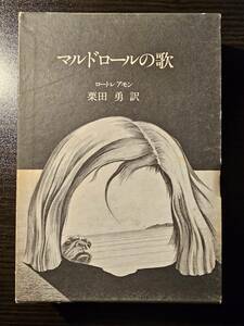 マルドロールの歌 / 著者 ロートレアモン / 訳者 栗田勇 / 現代思潮社