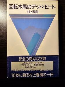 回転木馬のデッド・ヒート / 著者 村上春樹 / 講談社 / 昭和60年 初版 初刷